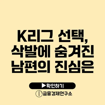 K리그 선택, 삭발에 숨겨진 남편의 진심은?