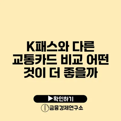 K패스와 다른 교통카드 비교 어떤 것이 더 좋을까?