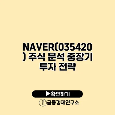 NAVER(035420) 주식 분석 중장기 투자 전략