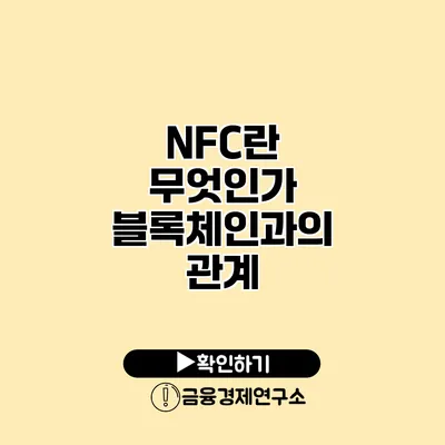 NFC란 무엇인가? 블록체인과의 관계