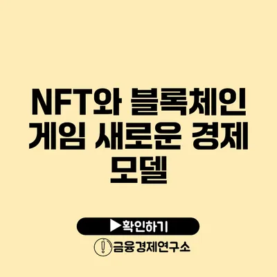 NFT와 블록체인 게임 새로운 경제 모델