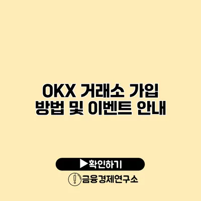 OKX 거래소 가입 방법 및 이벤트 안내