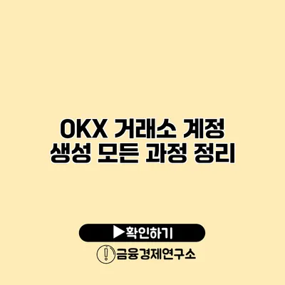 OKX 거래소 계정 생성 모든 과정 정리