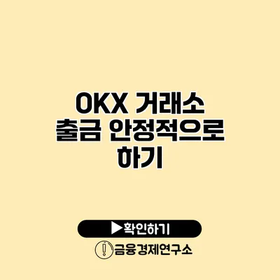 OKX 거래소 출금 안정적으로 하기