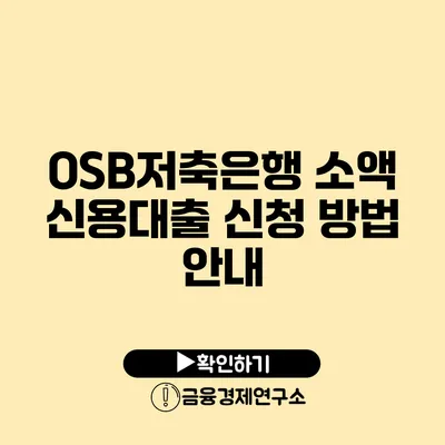 OSB저축은행 소액 신용대출 신청 방법 안내