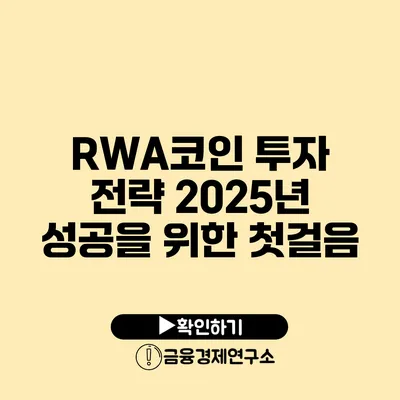 RWA코인 투자 전략 2025년 성공을 위한 첫걸음