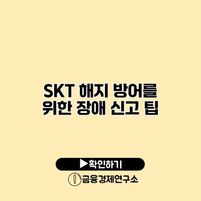 SKT 해지 방어를 위한 장애 신고 팁