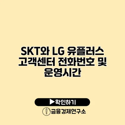 SKT와 LG 유플러스 고객센터 전화번호 및 운영시간