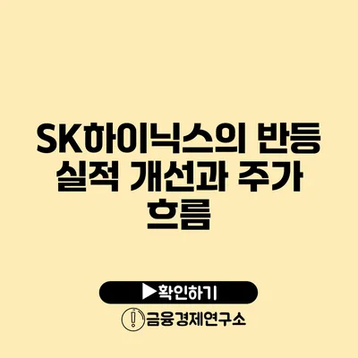 SK하이닉스의 반등 실적 개선과 주가 흐름