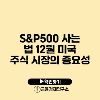 S&P500 사는 법 12월 미국 주식 시장의 중요성