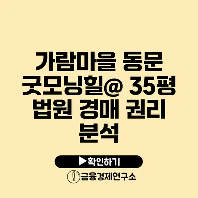 가람마을 동문 굿모닝힐@ 35평 법원 경매 권리 분석