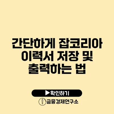 간단하게 잡코리아 이력서 저장 및 출력하는 법