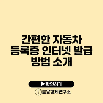 간편한 자동차 등록증 인터넷 발급 방법 소개