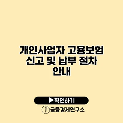 개인사업자 고용보험 신고 및 납부 절차 안내