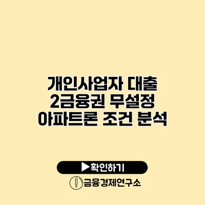 개인사업자 대출 2금융권 무설정 아파트론 조건 분석