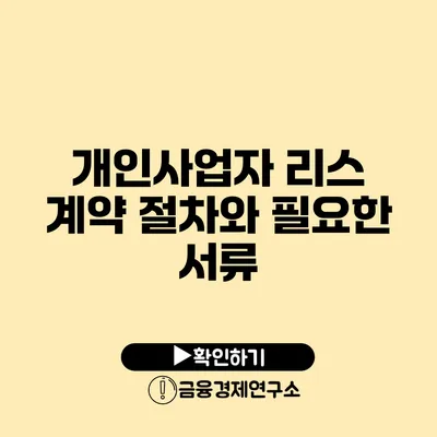 개인사업자 리스 계약 절차와 필요한 서류