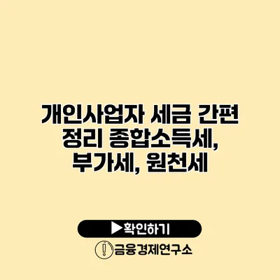 개인사업자 세금 간편 정리 종합소득세, 부가세, 원천세