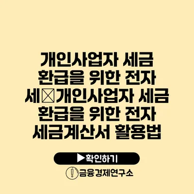 개인사업자 세금 환급을 위한 전자 세�개인사업자 세금 환급을 위한 전자 세금계산서 활용법