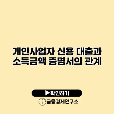 개인사업자 신용 대출과 소득금액 증명서의 관계