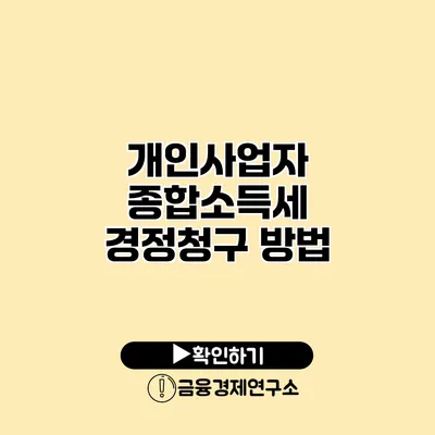 개인사업자 종합소득세 경정청구 방법