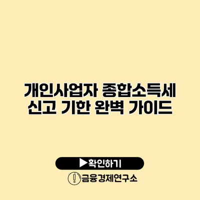 개인사업자 종합소득세 신고 기한 완벽 가이드