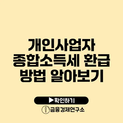 개인사업자 종합소득세 환급 방법 알아보기