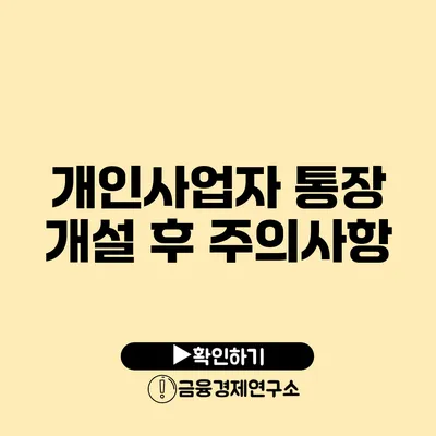 개인사업자 통장 개설 후 주의사항