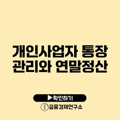 개인사업자 통장 관리와 연말정산