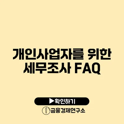 개인사업자를 위한 세무조사 FAQ