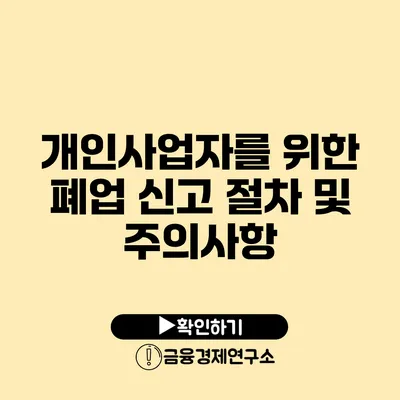 개인사업자를 위한 폐업 신고 절차 및 주의사항