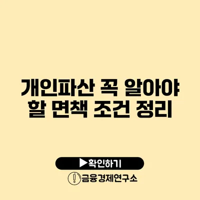 개인파산 꼭 알아야 할 면책 조건 정리