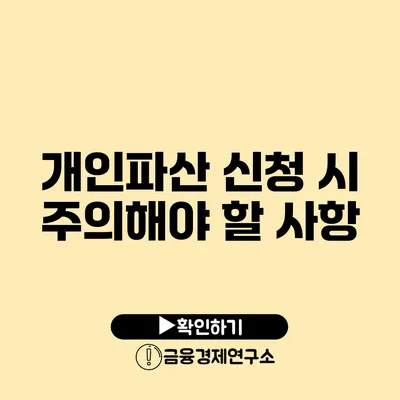 개인파산 신청 시 주의해야 할 사항