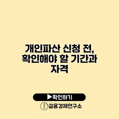 개인파산 신청 전, 확인해야 할 기간과 자격