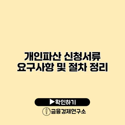 개인파산 신청서류 요구사항 및 절차 정리