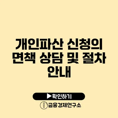 개인파산 신청의 면책 상담 및 절차 안내