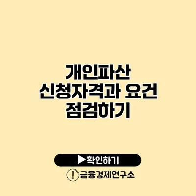 개인파산 신청자격과 요건 점검하기