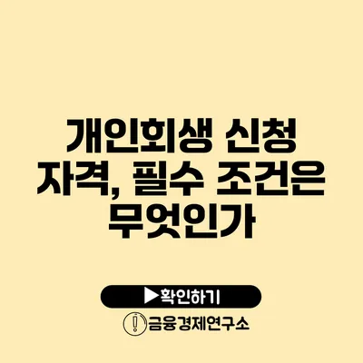 개인회생 신청 자격, 필수 조건은 무엇인가?