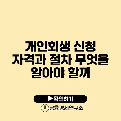 개인회생 신청 자격과 절차 무엇을 알아야 할까?