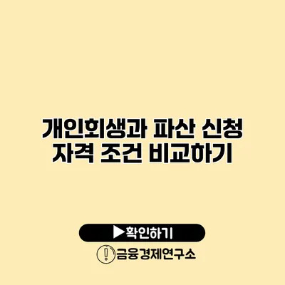 개인회생과 파산 신청 자격 조건 비교하기