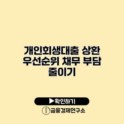 개인회생대출 상환 우선순위 채무 부담 줄이기