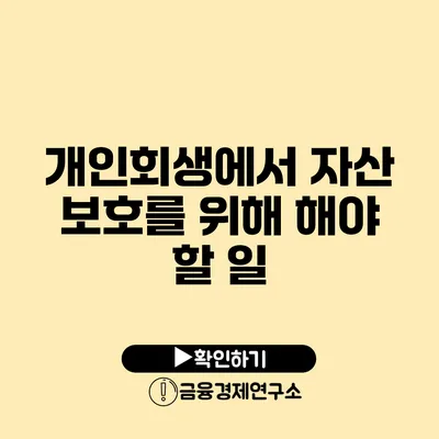 개인회생에서 자산 보호를 위해 해야 할 일