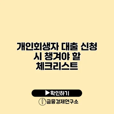 개인회생자 대출 신청 시 챙겨야 할 체크리스트