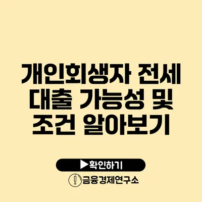 개인회생자 전세 대출 가능성 및 조건 알아보기