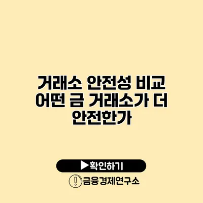 거래소 안전성 비교 어떤 금 거래소가 더 안전한가?