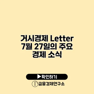 거시경제 Letter 7월 27일의 주요 경제 소식