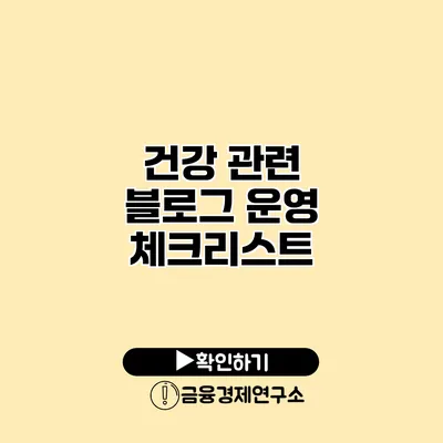 건강 관련 블로그 운영 체크리스트