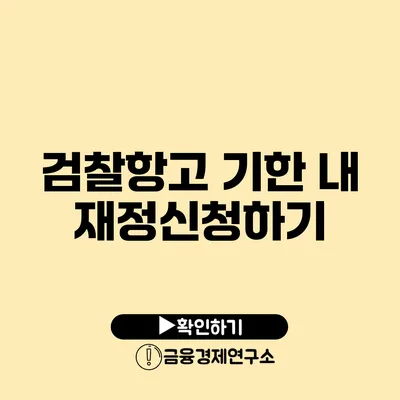 검찰항고 기한 내 재정신청하기