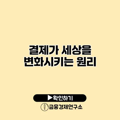 결제가 세상을 변화시키는 원리