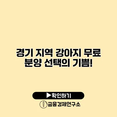 경기 지역 강아지 무료 분양 선택의 기쁨!