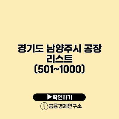 경기도 남양주시 공장 리스트 (501~1000)